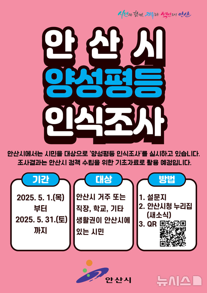 [안산=뉴시스] 안산시 양성평등 인식조사 안내 디지털 홍보자료. (사진=안산시 제공) 2025.04.30. photo@newsis.com