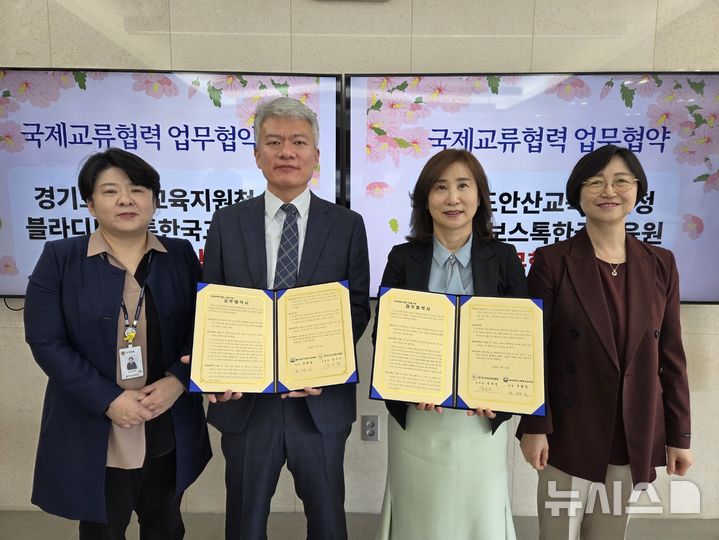 [안산=뉴시스] 경기안산교육지원청과 블리디보스톡한국교육원이 30일 교육장 집무실에서 업무협약을 체결하고 기념촬영을 하고 있다. (사진=안산교육지원청 제공) 2025.04.30. photo@newsis.com