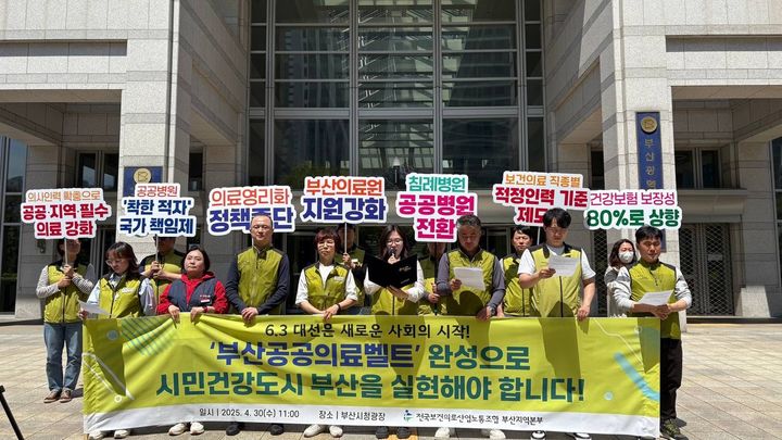 [부산=뉴시스] 전국보건의료산업노동조합 부산본부는 30일 오전 11시 부산시청 광장에서 기자회견을 열고, 대선 후보들에게 '부산 공공의료벨트 구축'을 공약에 포할할 것을 요구했다. (사진=전국보건의료산업노동조합 부산본부 제공) 2025.04.30. photo@newsis.com *재판매 및 DB 금지