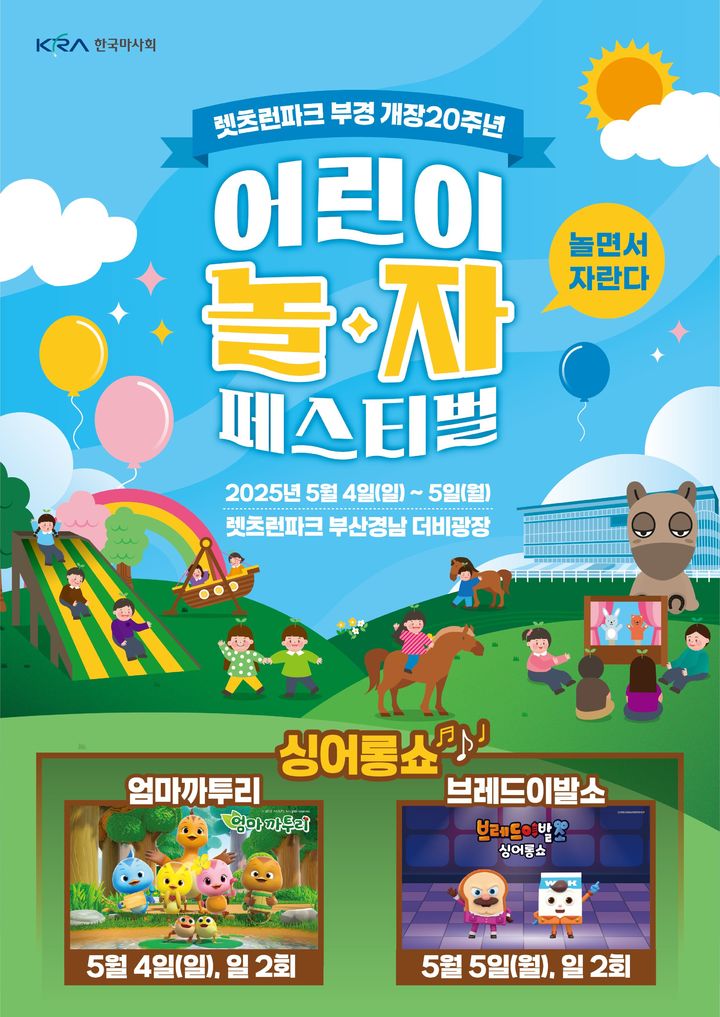 [부산=뉴시스] 렛츠런파크 부산경남 '어린이 놀자 페스티벌' 행사 포스터. (사진=한국마사회 제공) 2025.04.30. photo@newsis.com *재판매 및 DB 금지