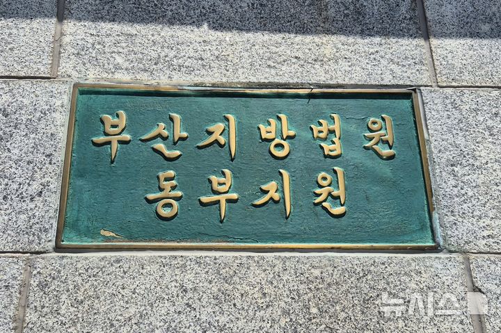 [부산=뉴시스] 부산지방법원 동부지원. (뉴시스DB)