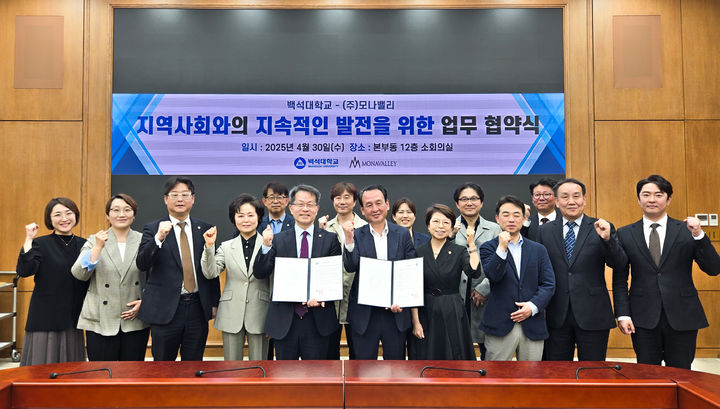 [천안=뉴시스] 협약식 이후 기념사진을 찍고 있다.(사진=백석대학교 제공)2025.04.30. photo@newsis.com *재판매 및 DB 금지