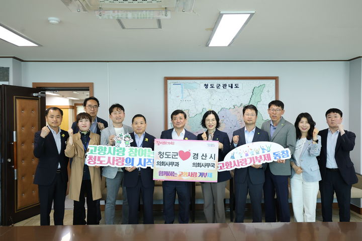 경산시의회·청도군의회, 고향사랑기부제 상호 기부 (사진=경산시의회 제공) *재판매 및 DB 금지