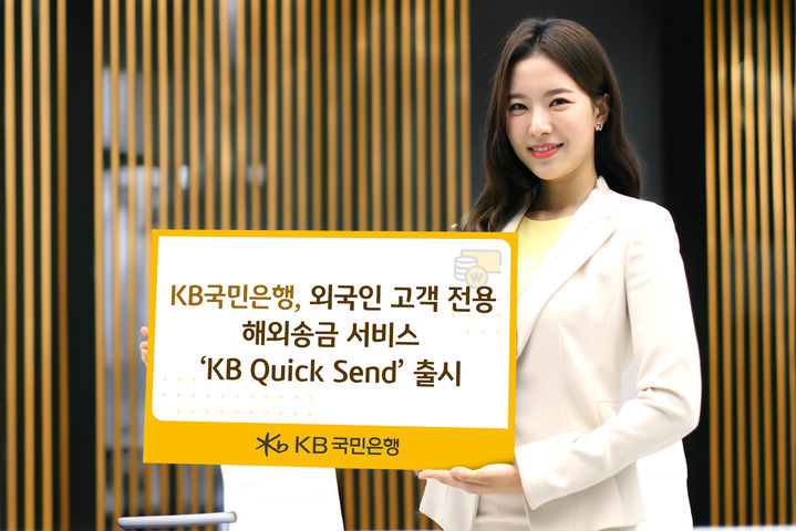KB국민은행, 외국인 전용 해외송금 출시