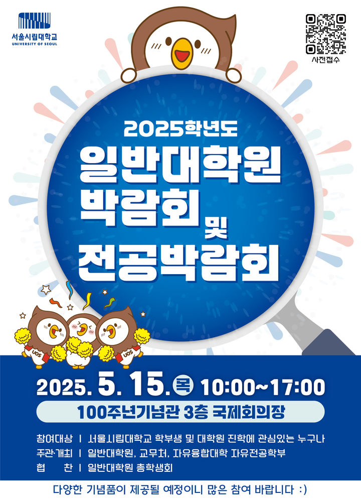 서울시립대는 2025학년도 일반대학원 박람회 및 전공박람회를 통합 개최한다. 사진은 관련 포스터. (사진=서울시립대 제공) *재판매 및 DB 금지