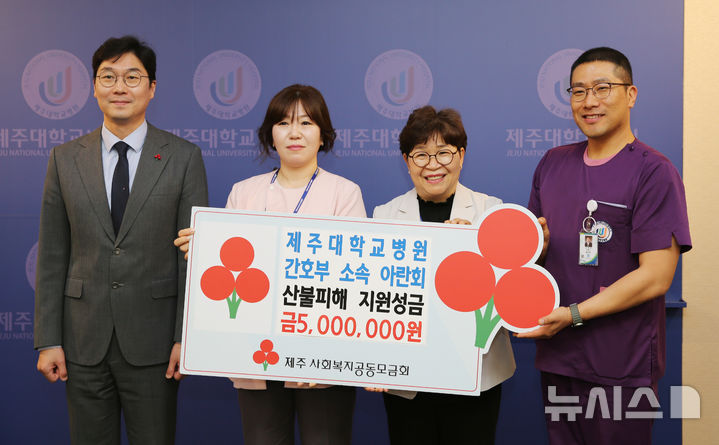 [제주=뉴시스] 제주대학교병원은 간호사 봉사단체 '아란회'가 29일 영남 지역 대규모 산불 피해 복구 지원을 위해 성금 500만원을 기탁하고 기념 사진을 찍고 있다. 2025.04.30. photo@newsis.com