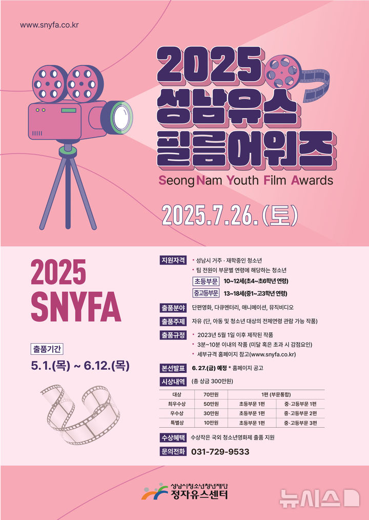 [성남=뉴시스] 성남시 성남유스필름어워즈(SNYFA) 안내문. (사진=성남시청소년청년재단 제공) 2025.04.30. photo@newsis.com