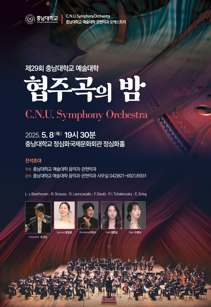 [대전=뉴시스] 충남대 예술대학&nbsp; '제29회 협주곡의 밤' 포스터. (사진=충남대 제공) *재판매 및 DB 금지