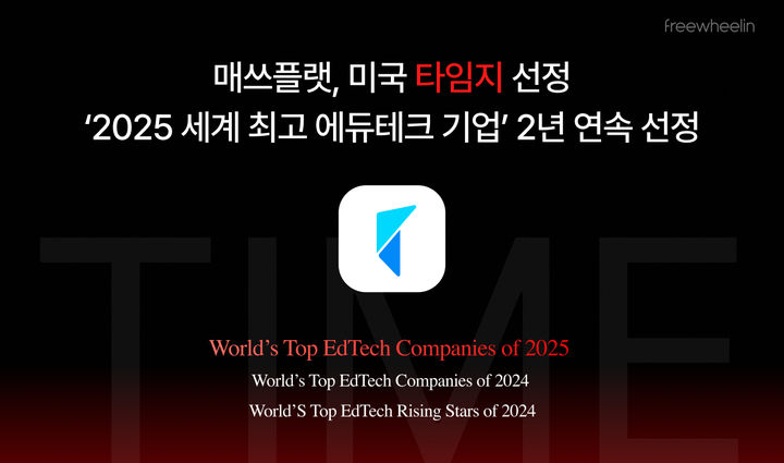 [서울=뉴시스] 매쓰플랫, 타임지 선정 '2025 세계 최고 에듀테크 기업' 2년 연속 수상 (사진=프리윌린 제공) 2025.05.03. photo@newsis.com *재판매 및 DB 금지