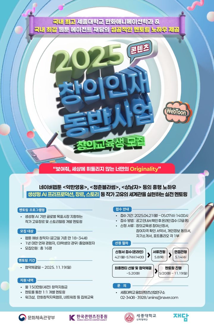 세종대는 '2025 콘텐츠 창의인재동반사업'의 플랫폼 기관으로 선정됐다. 사진은 관련 홍보 포스터. (사진=세종대 제공) *재판매 및 DB 금지