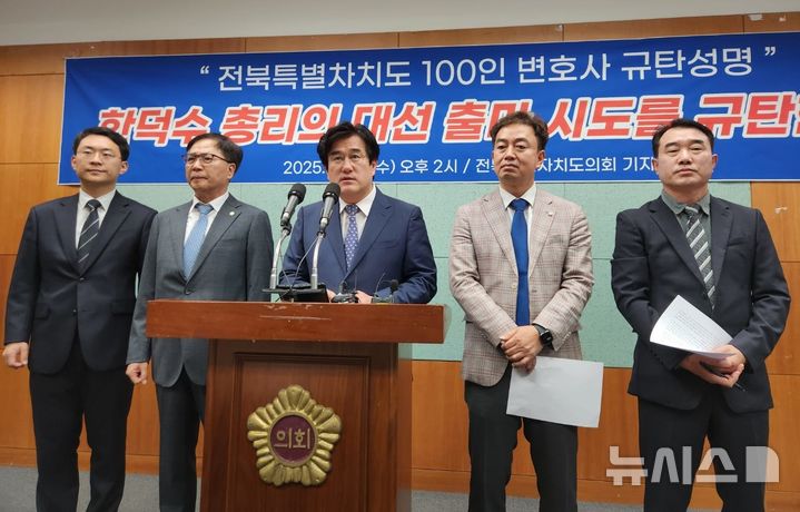 [전주=뉴시스] 김민수 기자= 전북지역에서 활동하고 있는 박지원, 김영복, 이희성, 이덕춘, 박지훈 변호사(왼쪽부터) 등은 30일 전북자치도의회 브리핑룸에서 한덕수 국무총리의 대통령 출마 움직임에 대해 비판 성명을 발표하고 있다. 2025.04.30 leo@newsis.com *재판매 및 DB 금지