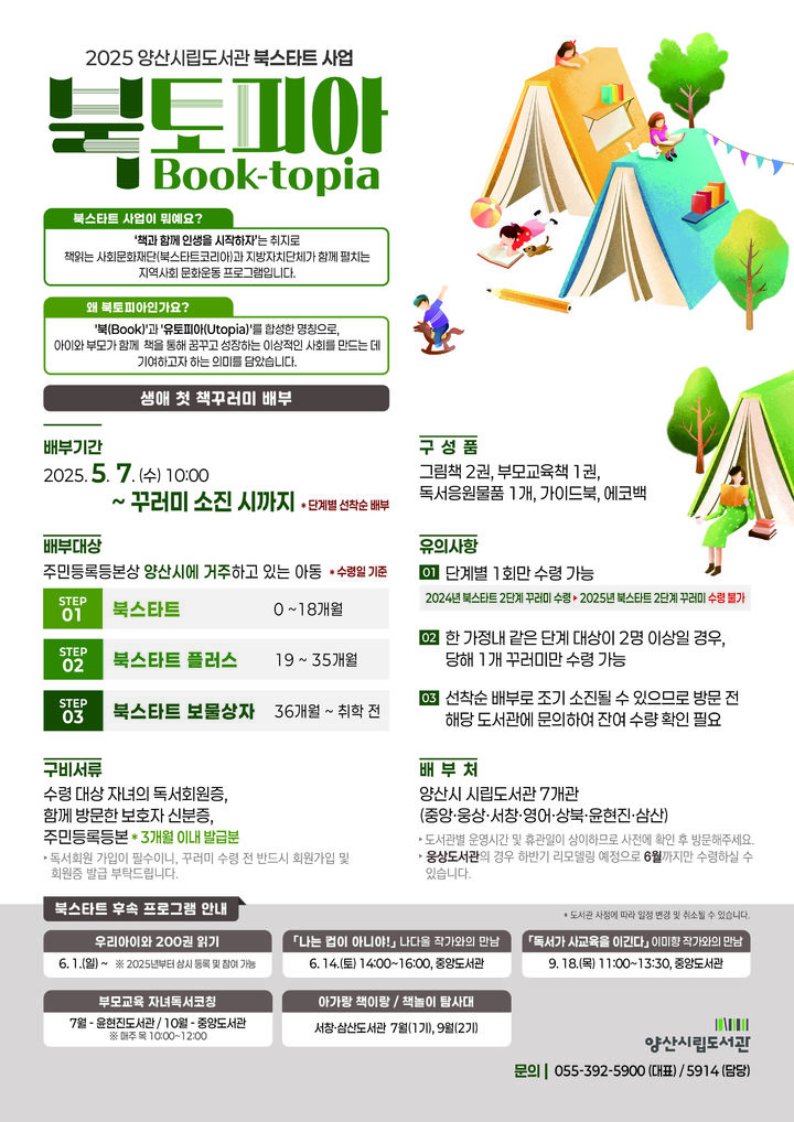 [양산=뉴시스] 2025년 북스타트 사업 북토피아 운영 안내문. (사진=양산시 제공) 2025.04.30. photo@newsis.com *재판매 및 DB 금지