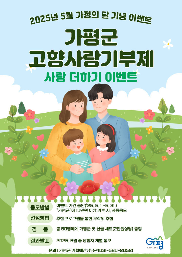 [가평=뉴시스] 경기 가평군 고향사랑기부제 사랑 더하기 이벤트 안내. (사진=가평군 제공) 2025.04.30. photo@newsis.com *재판매 및 DB 금지