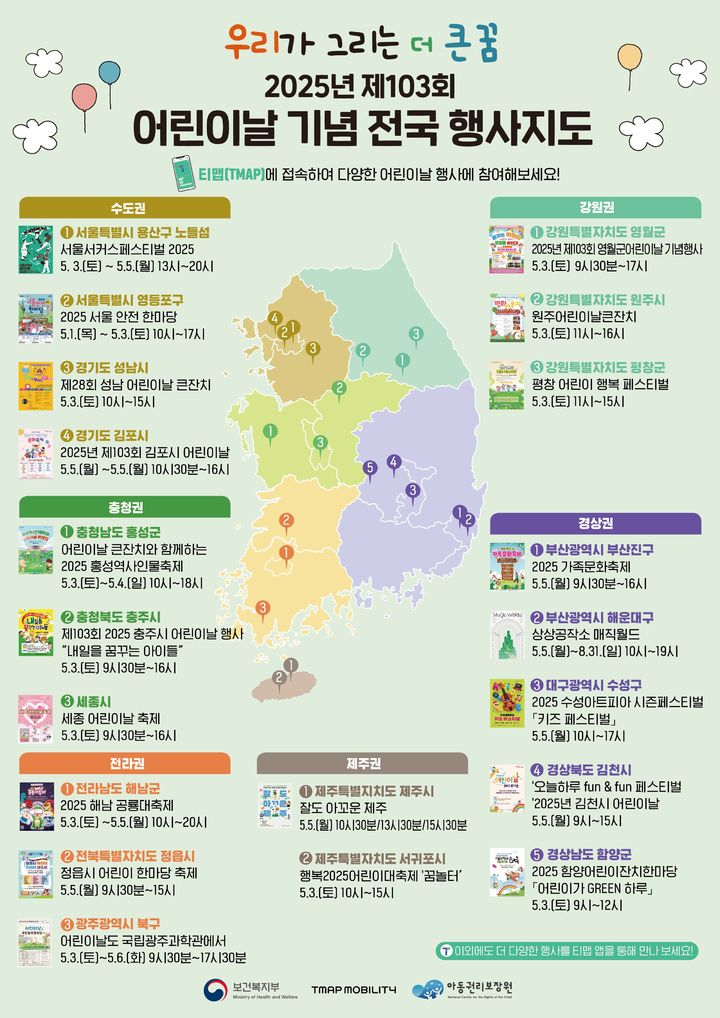 [세종=뉴시스] 어린이날 기념 전국 행사지도.(사진=아동권리보장원) *재판매 및 DB 금지