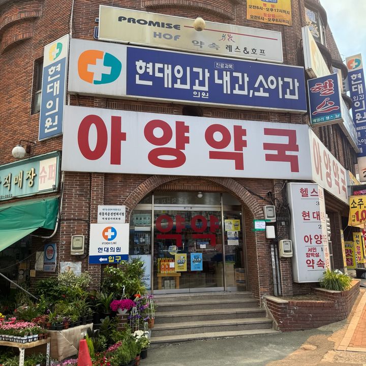 [대구=뉴시스] 아양약국. (사진=대구 동구 제공) 2025.04.30. photo@newsis.com *재판매 및 DB 금지