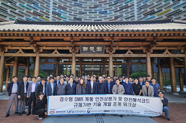 '경수형 SMR 계통 안전성 평가 규제기반기술 개발' 과제의 2단계 1차년도 춘계 워크숍이 개최됐다. (사진=경희대 제공) *재판매 및 DB 금지
