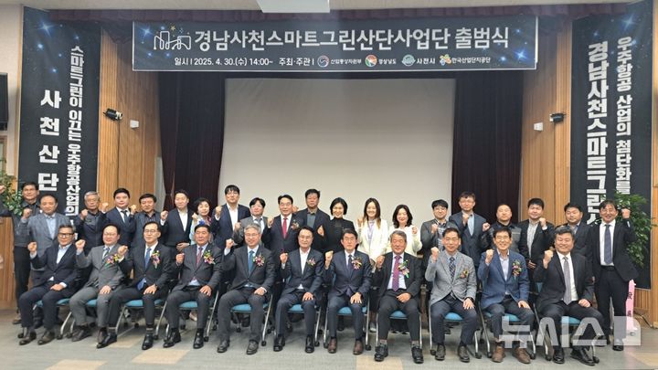 [사천=뉴시스]30일 오후 경남 사천시종합복지관에서 경남사천스마트그린산단사업단 출범식 참석자들이 기념촬영하고 있다.(사진=경남도 제공) 2025.04.30. photo@newsis.com