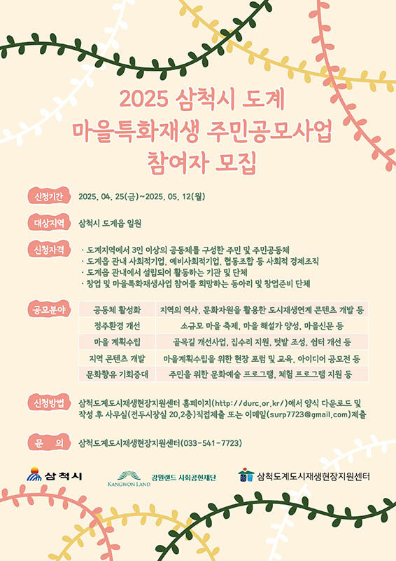 삼척시 도계도시재생현장지원센터 마을특화재생 주민공모사업 참여단체 모집 안내 리플릿.(사진=삼척시 제공) *재판매 및 DB 금지