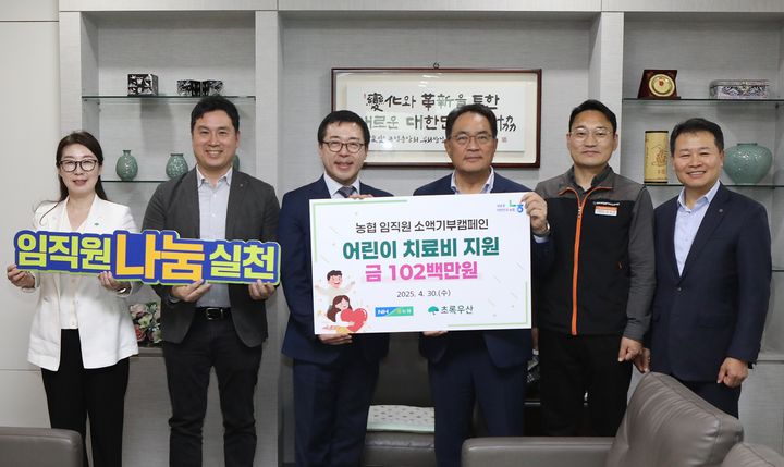 [세종=뉴시스] 농협은 30일 서울 중구 농협중앙회 본관에서 '범농협 임직원 소액기부캠페인 전달식'을 열고, 1억200만원의 성금을 초록우산 어린이재단에 기탁했다고 밝혔다. (사진=농협 제공) 2025.04.30. photo@newsis.com *재판매 및 DB 금지