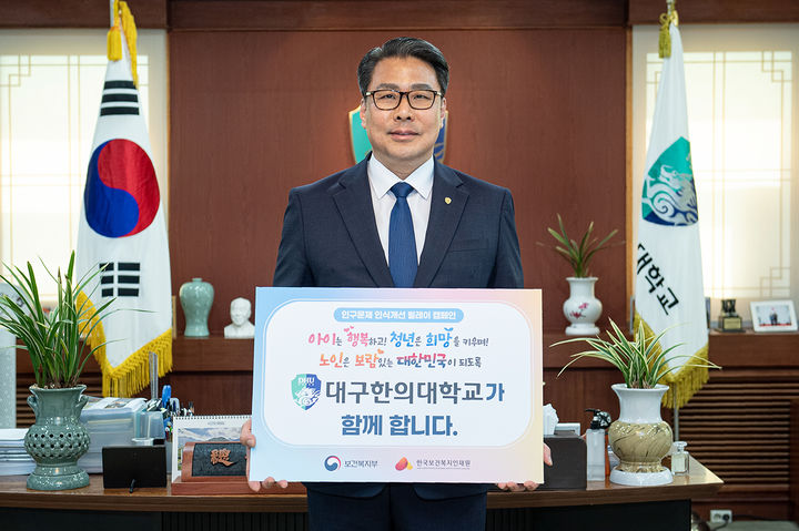 대구한의대 변창훈 총장이 인구문제 인식개선 릴레이 캠페인에 동참하고 있다. *재판매 및 DB 금지