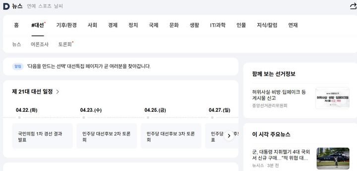 [서울=뉴시스] 카카오 포털 다음은 30일 대통령 선거 특집 페이지를 구축했다. (사진=다음 캡처) *재판매 및 DB 금지