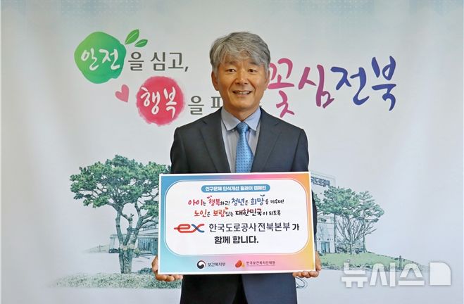 [전주=뉴시스]윤난슬 기자 = 한국도로공사 전북본부는 인구구조 변화와 저출산·고령화 문제의 심각성을 알리고, 사회적 공감대를 확산하기 위해 '인구문제 인식 개선 릴레이 캠페인'에 동참했다고 30일 밝혔다.(사진=도공 전북본부 제공)