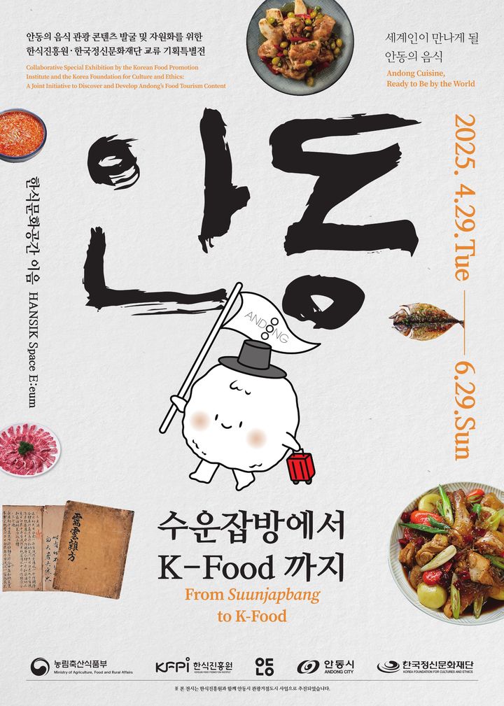 한식진흥원과 한국정신문화재단이 공동 주최하는 특별전 ‘수운잡방에서 K-푸드까지’가 오는 6월29일까지 한식문화공간에서 열린다. 이번 전시는 안동의 유구한 전통 음식문화와 현대적 미식 콘텐츠가 어떻게 조화를 이루며 발전했는지를 한눈에 조망할 수 있는 자리로 마련됐다. (포스터 = 한식진흥원 제공) 2025.04.30. *재판매 및 DB 금지