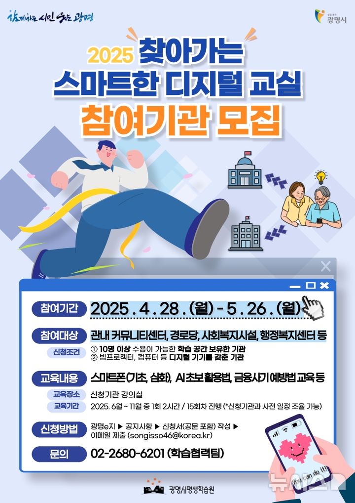 [광명=뉴시스] 찾아가는 스마트한 디지털 교실 참여기관 모집 디지털 홍보자료. (사진=광명시 제공) 2025.04.30. photo@newsis.com