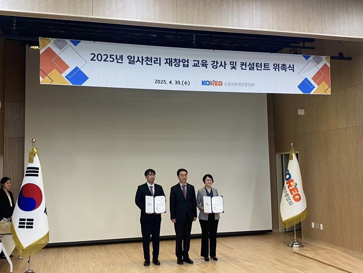 [서울=뉴시스] 일사천리 재창업 교육 강사 및 컨설턴트 위촉식 (사진=신용보증재단중앙회 제공) 2025.04.30. photo@newsis.com *재판매 및 DB 금지