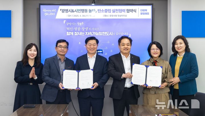 [광명=뉴시스] 박승원 경기 광명시장(왼쪽 세번째)이 30일 시청 영상회의실에서 시민환경단체인 시민행동 놀탄 홍석우 상임대표(왼쪽 네번째)와 '탄소중립 실천 협력을 위한 업무협약'을 체결한 후 기념촬영을 하고 있다. (사진=광명시 제공) 2025.04.30. photo@newsis.com