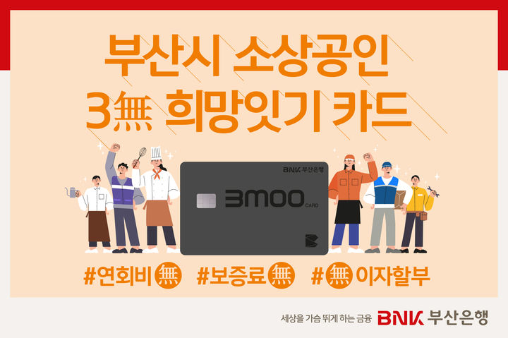[부산=뉴시스] BNK부산은행은 부산시, 부산신용보증재단 등과 함께 경기 한파로 어려움을 겪고 있는 소상공인과 자영업자를 돕기 위해 '부산시 소상공인 3無 희망잇기 카드'를 출시한다고 30일 밝혔다. (사진=부산은행 제공) 2025.04.30. photo@newsis.com *재판매 및 DB 금지