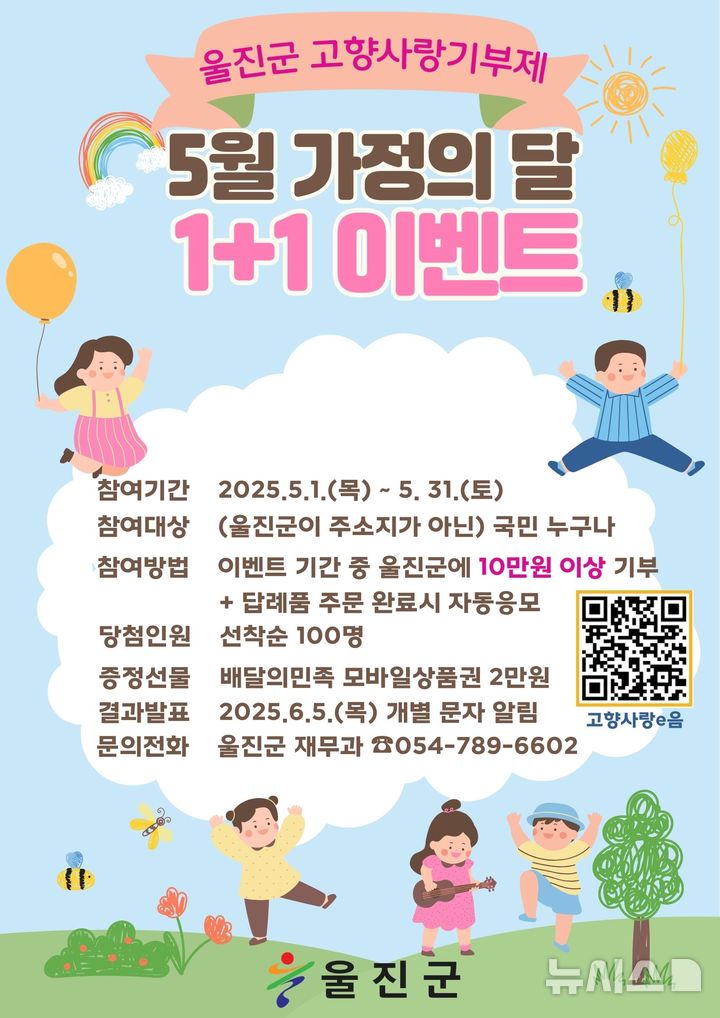 울진군 고향사랑기부제 홍보물.(사진=울진군 제공)