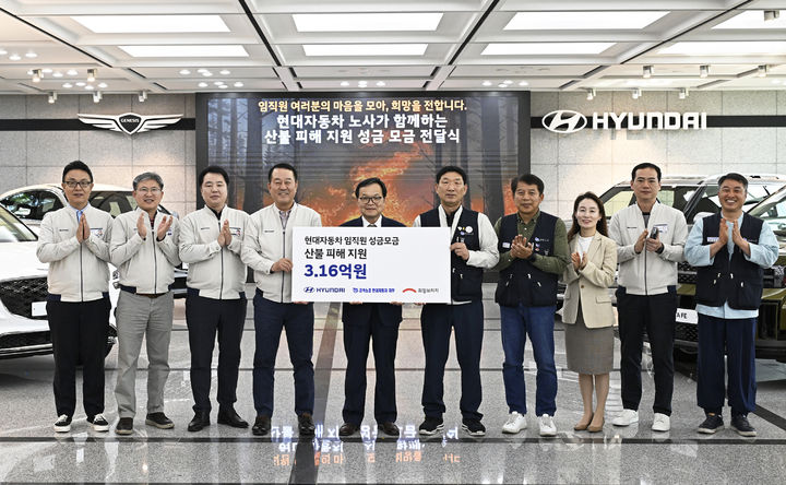 [울산=뉴시스] 현대자동차 노사 관계자들이 30일 울산공장 홍보관에서 산불 피해 복구 지원을 위한 임직원 모금액 3억1600만원을 희망브리지 전국재해구호협회에 전달하고 있다. (사진=현대자동차 제공) 2025.04.30. photo@newsis.com *재판매 및 DB 금지