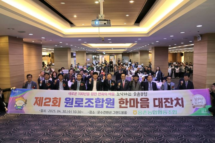 [울산=뉴시스] 울산 웅촌농협(조합장 송상수)은 30일 남구 문수컨벤션에서 ‘2025년 제2회 원로조합원 한마음 대잔치’ 경로행사를 개최했다고 밝혔다. (사진= 웅촌농협 제공) 2025.04.30.photo@newsis.com *재판매 및 DB 금지
