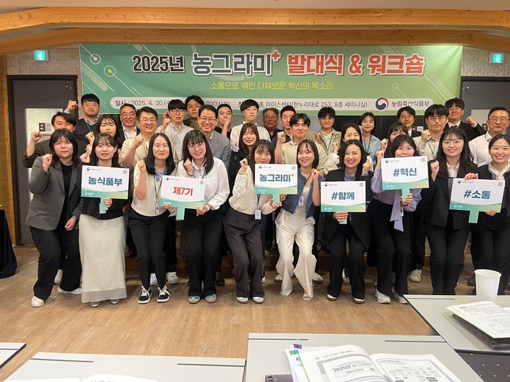 [세종=뉴시스] 농림축산식품부는 지난 30일 서울에서 '제7기 농식품 혁신 어벤져스' 발대식 및 토론회를 열고, 공직 내 변화와 활력을 이끌어갈 34명의 혁신 리더를 공식 선정했다고 1일 밝혔다. (사진=농식품부 제공) 2025.04.30. photo@newsis.com *재판매 및 DB 금지