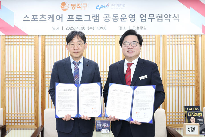 중앙대, 동작구민을 위한 맞춤형 스포츠 프로그램 운영 협약 체결