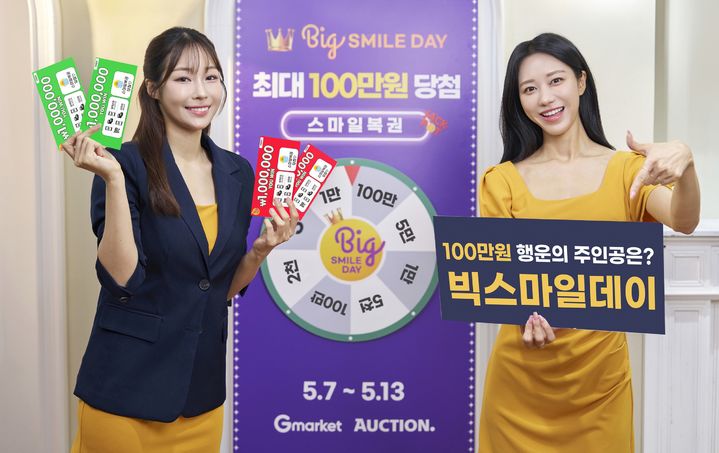 [서울=뉴시스] G마켓이 빅스마일데이에 스마일캐시 복권, 인기상품 경품 이벤트 등 다양한 고객 참여형 혜택을 제공한다고 1일 밝혔다. (사진=지마켓 제공) *재판매 및 DB 금지