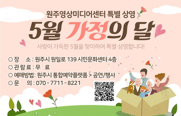 원주영상센터, 5월 가정의 달 인기 영화 무료 상영