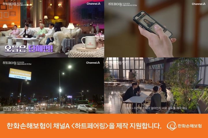 [서울=뉴시스] 한화손해보험이 연애 예능 프로그램 하트페어링 메인스폰서로 참여한다. (사진=한화손해보험 제공) 2025.04.30. photo@newsis.com *재판매 및 DB 금지