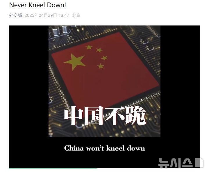 [베이징=뉴시스] 중국 외교부는 지난 29일 소셜미디어(SNS) 공식 계정을 통해 '무릎 꿇지 않겠다'라는 내용의 동영상을 올리고 미국의 관세 압박에 대한 대응 의지를 밝혔다.(사진=위챗 중국 외교부 계정 갈무리) *DB 및 재판매 금지 2025.04.30 photo@newsis.com