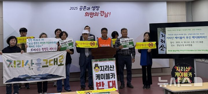[창원=뉴시스]홍정명 기자=경남환경운동연합, 지리산지키키연석회의, 진주기후위기비상행동 등 시민사회단체들이 30일 오후 경남도청 프레스센터에서 지리산케이블카 설치 사업 백지화를 촉구하고 있다.2025.04.30. hjm@newsis.com