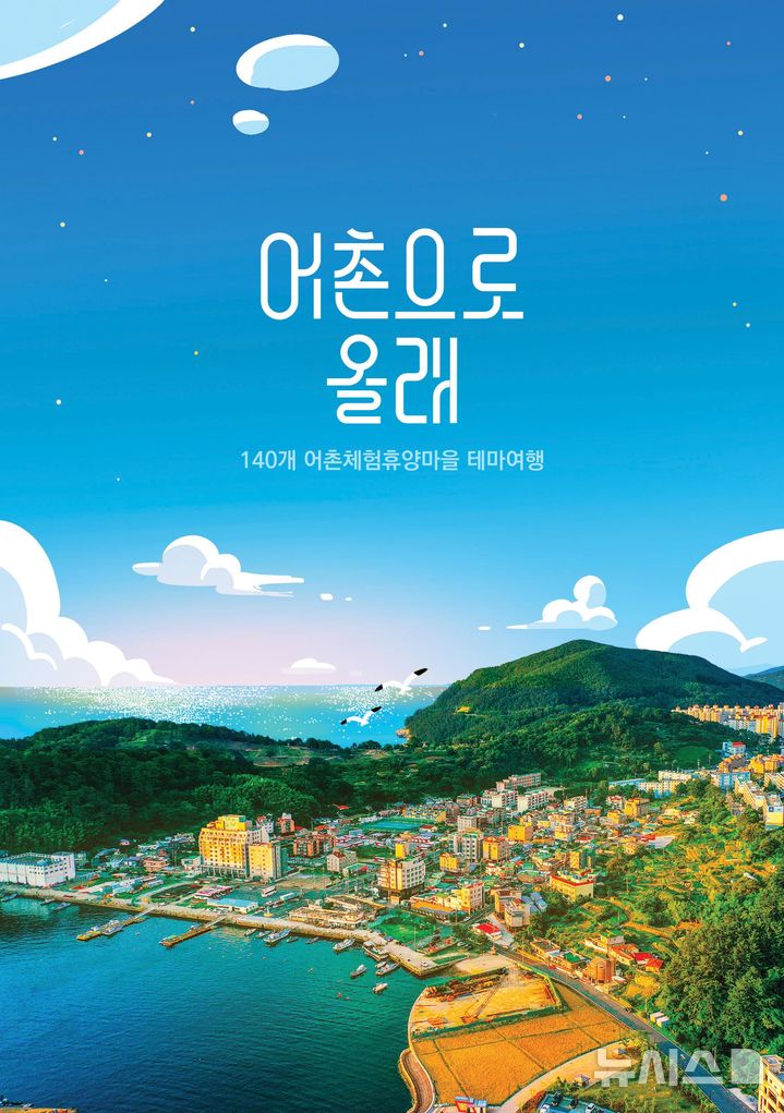 [서울=뉴시스] '어촌으로 올래' 관광 안내 책자 표지.