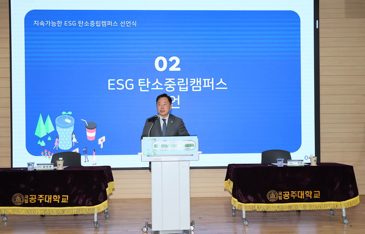 [공주=뉴시스] '지속가능한 ESG 탄소중립캠퍼스 선언식'에서 인사말하는 국립공주대 임경호 총장. (사진=국립공주대 제공) *재판매 및 DB 금지