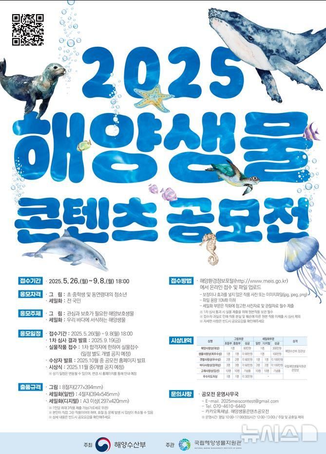[서울=뉴시스] 2025 해양생물 콘텐츠 공모전 포스터.