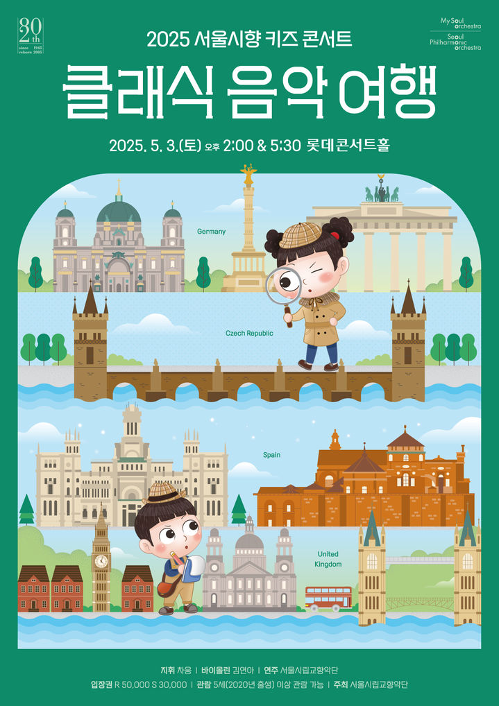 [서울=뉴시스] 서울시립교향악단 키즈 콘서트 포스터(사진=서울시립교향악단 제공) 2025.05.01. photo@newsis.com&nbsp; *재판매 및 DB 금지