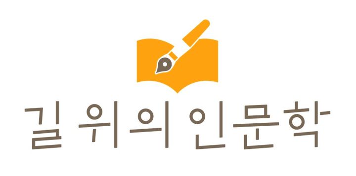 길 위의 인문학 BI.(문화체육관광부 제공) *재판매 및 DB 금지