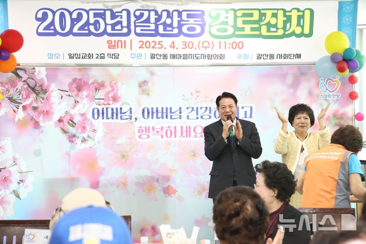 [안양=뉴시스] 최대호 시장이 30일 동안구 갈산동에서 열린 ‘경로잔치’에 참석해 인사말을 하고 있다. (사진=안양시 제공).2025.04.30. photo@newsis.com