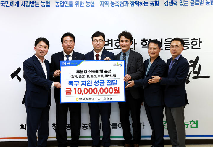 [창원=뉴시스]부산울산경남축협조합장협의회, 산불피해축협 성금 전달.(사진=경남농협 제공) 2025.04.30.photo@newsis.com *재판매 및 DB 금지