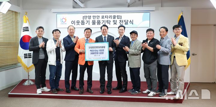 [안양=뉴시스] 안양 만안로타리클럽의 임원진이 최대호 시장에게 백미 100포를 기탁한 후 기념 촬영을 하고 있다. (사진=안양시 제공).2025.04.30. photo@newsis.com