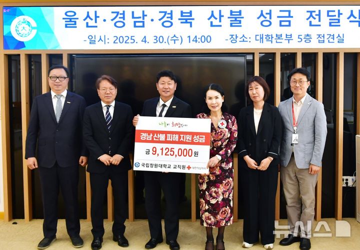 [창원=뉴시스]30일 국립창원대 대학본부에서 박민원(가운데) 총장이 대한적십자사 경남지사 박희순(오른쪽서 세 번째) 회장에게 산불 성금을 전달하고 있다.(사진=국립창원대 제공) 2025.04.30. photo@newsis.com